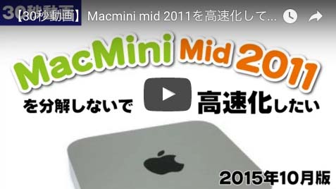 サクッと【30秒動画】Macmini mid 2011を高速化して活用したい