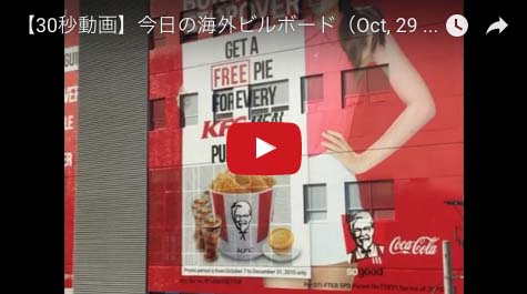 サクッと【30秒動画】今日の海外ビルボード（Oct, 29 2015）The World’s billboards