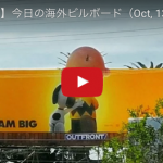 サクッと【30秒動画】今日の海外ビルボード（Oct, 13 2015）The World’s billboards