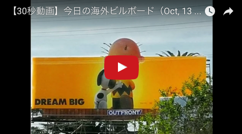 サクッと【30秒動画】今日の海外ビルボード（Oct, 13 2015）The World’s billboards