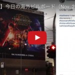 サクッと【30秒動画】今日の海外ビルボード（Nov. 23, 2015）The World’s billboards