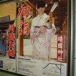 乙葉：初詣（靖国神社）★2011年12月26日（月）のつぶやき★