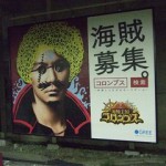 福山雅治：海賊募集コロンブス★2011年11月12日のつぶやき★