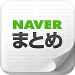 【登録3日目】初心者がNAVERまとめで、収益上げられるの！？