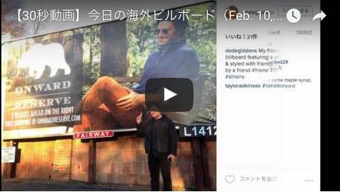 サクッと【30秒動画】今日の海外ビルボード（Feb. 10, 2016）The World’s billboards