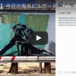 サクッと【30秒動画】今日の海外ビルボード（Feb. 2, 2016）The World’s billboards