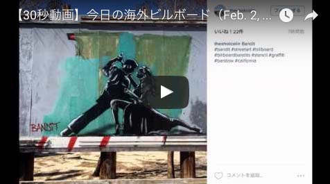 サクッと【30秒動画】今日の海外ビルボード（Feb. 2, 2016）The World’s billboards