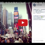 サクッと【30秒動画】今日の海外ビルボード（Feb. 18, 2016）The World’s billboards