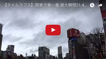 【タイムラプス】関東で春一番 最大瞬間21.4m　新宿東口アルタ前 雲の流れも速い