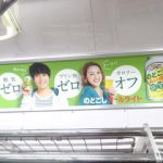 【1年前の広告】4月25日(土)のつぶやき：小出 恵介、SHELLY のどごしオールライト（電車マド上広告）