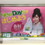 4月10日(日)のつぶやき：芳根京子 NewDays（JR総武線マド上広告）