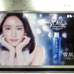 【1年前の広告】4月28日(火)のつぶやき その２：新垣結衣 KOSE 雪肌精（JR新宿駅内）
