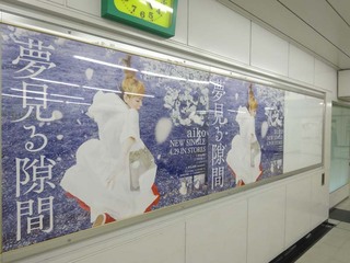 【1年前の広告】4月30日(木)のつぶやき：aiko 夢見る隙間（JR新宿駅）