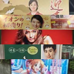 【2016年第1週+α】東京の広告まとめ：1日1枚