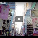 ☆【香港動画 2016】女人街