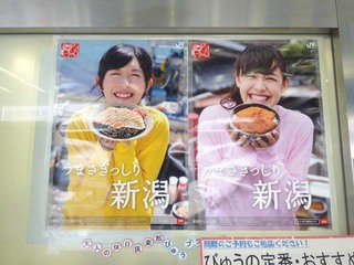 【1年前の広告】5月20日(水)のつぶやき：うまさぎっしり新潟（駅貼広告）