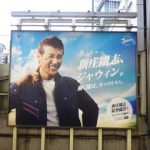 【1年前の広告】5月21日(木)のつぶやき：新庄剛志 ジャウィン（渋谷駅ビルボード）