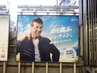 【1年前の広告】5月21日(木)のつぶやき：新庄剛志 ジャウィン（渋谷駅ビルボード）