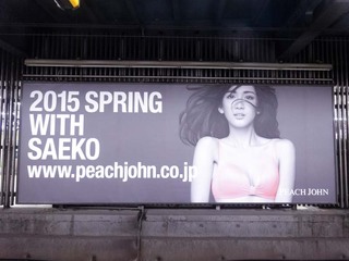【1年前の広告】5月7日(木)のつぶやき：紗栄子 PEACH JOHN（渋谷駅）
