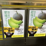 gooブログ 6月2日(木)のつぶやき その１：くまモン がんばれ熊本！（JR新宿駅ホーム）
