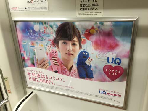 gooブログ  6月29日(水)のつぶやき：堀田茜 UQ mobile（電車ドア横広告）