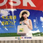 gooブログ  7月1日(金)のつぶやき：芳根京子 KIOSK 夏の北海道＆青森フェア