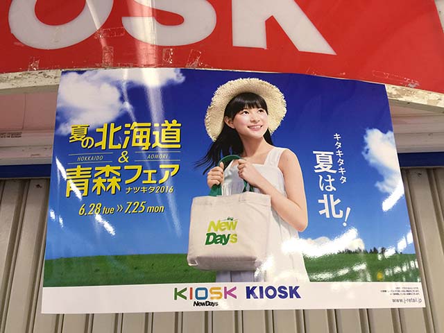 gooブログ  7月1日(金)のつぶやき：芳根京子 KIOSK 夏の北海道＆青森フェア