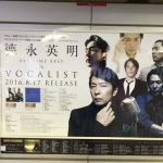 gooブログ 8月19日(金)のつぶやき：徳永英明 ALL TIME BEST VOCALIST（銀座駅ばり広告）