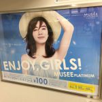 gooブログ 8月3日(水)のつぶやき：池田エライザ ミュゼ ENJOY,GIRLS!（電車ドア横広告）
