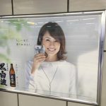 gooブログ 8月5日(金)のつぶやき：米倉涼子 黒白波（東京駅 駅貼りポスター）