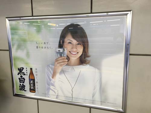 gooブログ 8月5日(金)のつぶやき：米倉涼子 黒白波（東京駅 駅貼りポスター）