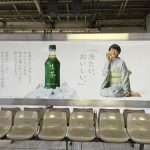 gooブログ 8月6日(土)のつぶやき：波留 KIRIN 生茶（東京駅ベンチ広告）