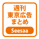 週刊東京広告まとめ（Seesaa）