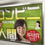 gooブログ 8月15日(月)のつぶやき：村田沙耶香 コンビニ人間（電車ドア横広告）