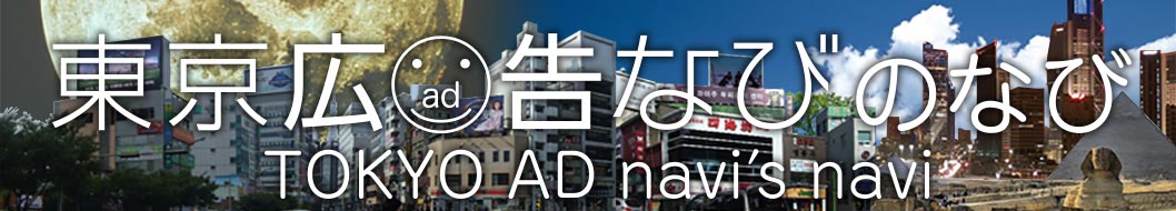 東京広告なびのなび　TOKYO AD navi's navi