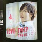gooブログ 9月11日(日)のつぶやき その１：須田亜香里 LOVE TRIP AKB48（新宿駅西口円柱電飾広告）