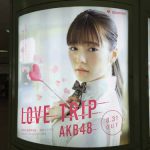 gooブログ 9月11日(日)のつぶやき その２：島崎遥香 LOVE TRIP AKB48（新宿駅西口円柱電飾広告）