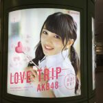 gooブログ 9月15日(木)のつぶやき その２：向井地美音 LOVE TRIP AKB48（新宿駅西口円柱電飾広告）