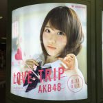 gooブログ 9月16日(金)のつぶやき その２：高橋朱里 LOVE TRIP AKB48（新宿駅西口円柱電飾広告）