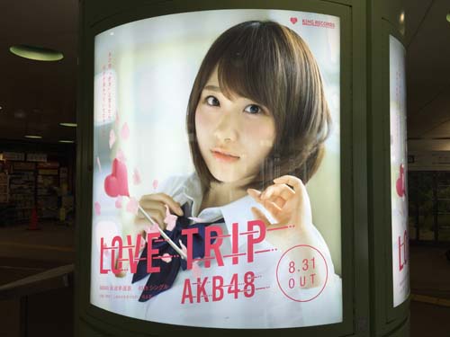 gooブログ 9月16日(金)のつぶやき その２：高橋朱里 LOVE TRIP AKB48（新宿駅西口円柱電飾広告）
