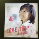 gooブログ 9月7日(水)のつぶやき：渡辺麻友 LOVE TRIP AKB48（新宿駅西口円柱電飾広告）
