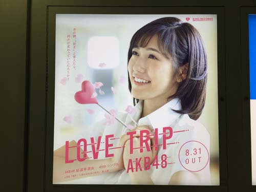 gooブログ 9月7日(水)のつぶやき：渡辺麻友 LOVE TRIP AKB48（新宿駅西口円柱電飾広告）