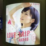 gooブログ 9月9日(金)のつぶやき：山本彩 LOVE TRIP AKB48（新宿駅西口円柱電飾広告）