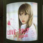 gooブログ 9月5日(月)のつぶやき：小嶋陽菜 LOVE TRIP AKB48（新宿駅西口円柱電飾広告）