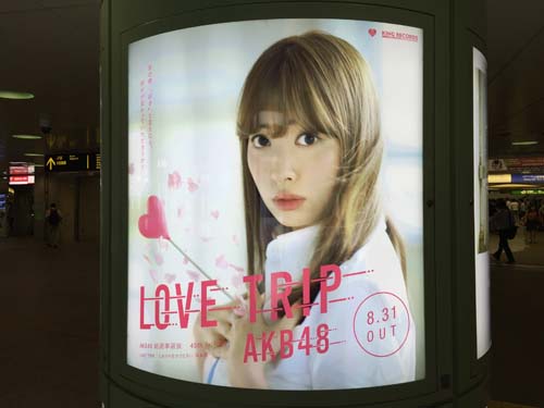 gooブログ 9月5日(月)のつぶやき：小嶋陽菜 LOVE TRIP AKB48（新宿駅西口円柱電飾広告）
