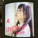 gooブログ 9月6日(火)のつぶやき：指原莉乃 LOVE TRIP AKB48（新宿駅西口円柱電飾広告）