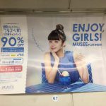 gooブログ 10月12日(水)のつぶやき その１：池田エライザ ENJOY, GIRLS! MUSEE（電車マド上広告）