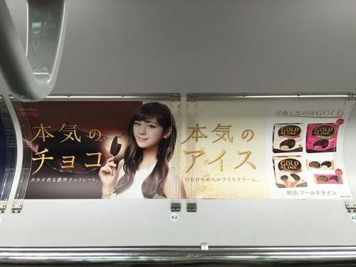gooブログ 10月1日(土)のつぶやき：西内まりや 本気のチョコ 本気のアイス meiji GOLD LINE（電車マド上広告）