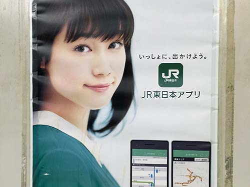 seesaaブログ 広告出演者の君の名は？：JR東日本アプリ「中村ゆりか」は土屋太鳳ではなかった