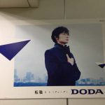 gooブログ 11月2日(水)のつぶやき：綾野剛 転職ならデューダ DODA（東京駅階段ポスターパネル広告）